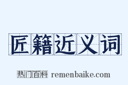 匠籍近义词是什么意思的图片